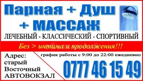 Парная + душ + массаж