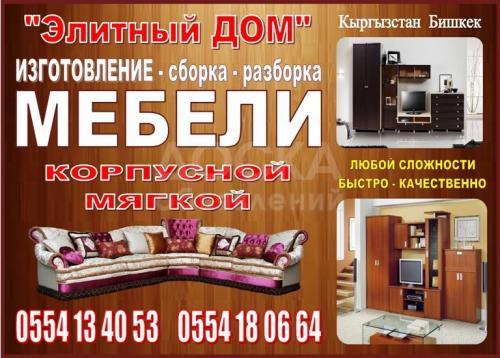 Корпусная мебель Бишкек