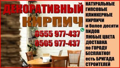 Продажа декоративного кирпича.