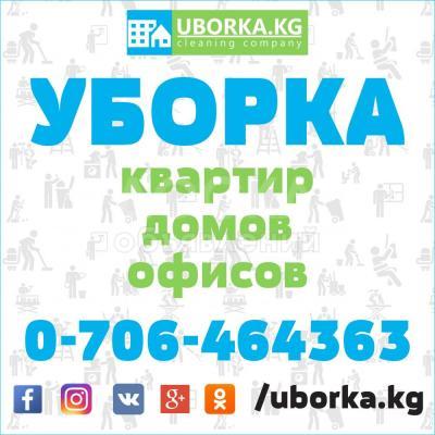 Уборка в Бишкеке (Кыргызстан)