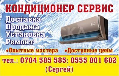 " Кондиционер Сервис"  Продажа, установка, ремонт кондиционеров !

 

Опытные мастера !

Доступные Цены !!!

 

Доставка БЕСПЛАТНО
