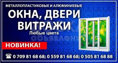 Окна, 

Двери.

Втражи.

 

Металлопластиковые и алюминиевый .

 

Любые цвета.