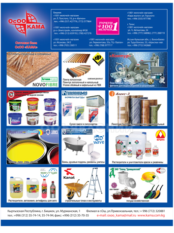 Оптовая база ОсОО кама