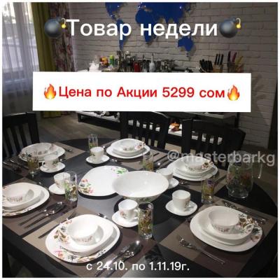 Большой, красивый белоснежный набор с оригинальным принтом от французского бренда Luminarc наш НОВЫЙ ТОВАР НЕДЕЛИ!!
В наборе 46пр на 6 персон!https://instagram.com/masterbarkg?igshid=l98s86xelt0h

https://instagram.com/tupperware.kg?igshid=l0xp0vs1rd1c