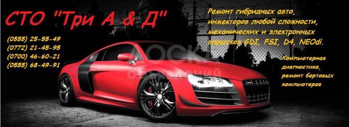 СТО "Три А & Д" Ремонт инжекторов любой сложности