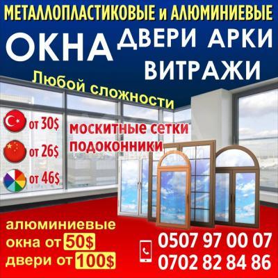 Металлопластиковые и алюминиевые окна,двери, арки и витражи!