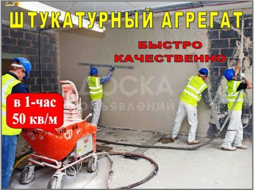 Выполняем штукатурку (внутреннюю и наружную) штукатурным агрегатом