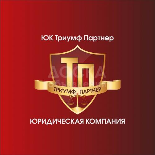 Юридическая компания "Триумф Партнер"