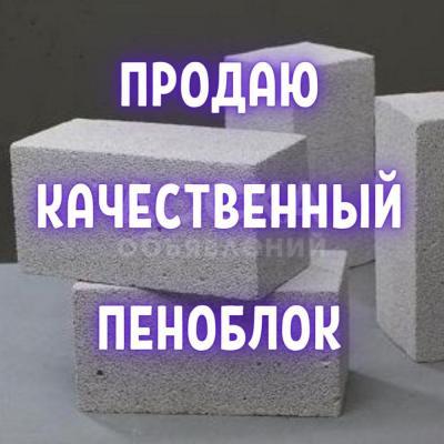 Продаю качественный пеноблок 20х30х50, 110 сом/шт