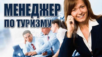 Обучающая стажировка - менеджер по туризму