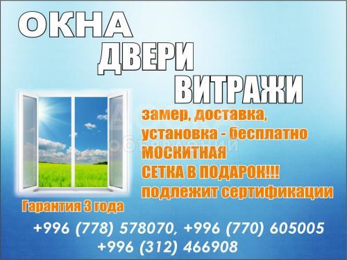 Окна,двери,витражи!Установка бесплатно!Сетка в подарок!