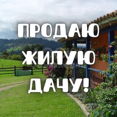 Продаю дачу 3-ком. 10кв. м., этаж-1, 1-сот., стена кирпич, за 5-м ГЭС.