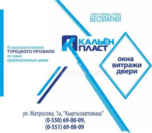 Кальен пласт!