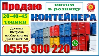 Продаю контейнера 20, 40, 45 тонн