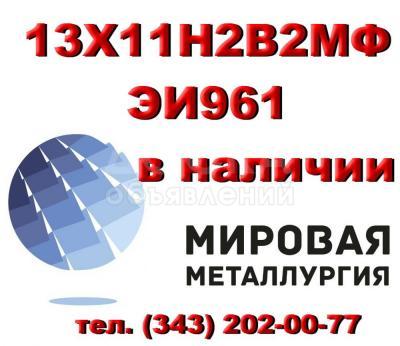 Круг 13Х11Н2В2МФ сталь ЭИ961-ш купить цена