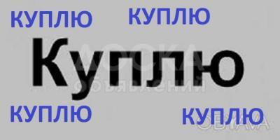 Куплю холодильники, диваны, швейные машинки, ковры, паласы