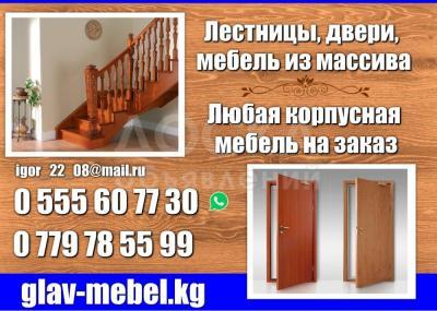 Лестницы, двери, мебель из массива.

Любая корпусная мебель на заказ