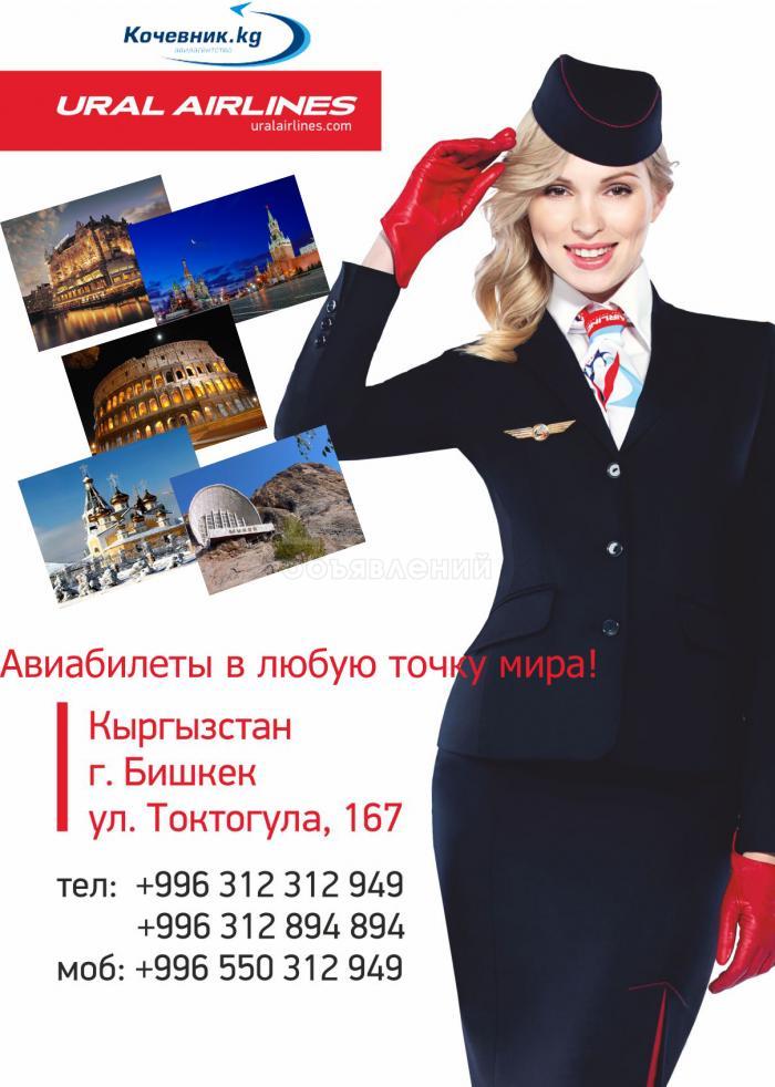 Дешевые авиабилеты в любую точку мира от авиа агентства "Кочевник.kg" и авиакомпании Уральские авиалинии. Москва, Екатеринбург, Нижневартовск, Стамбул, Анталья