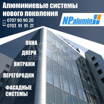 Алюминиевые системы нового поколения