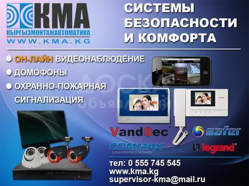 Видеонаблюдение, Охранно-пожарная сигнализация, GSM сигнализация, Системы контроля доступа.