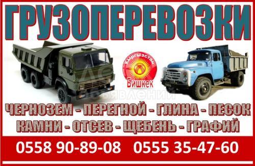 Грузо перевозки КАМАЗ, ЗИЛ