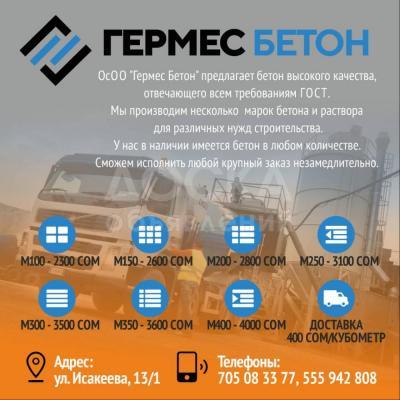 ОсОО "Гермес Бетон" предлагает бетон высокого качества