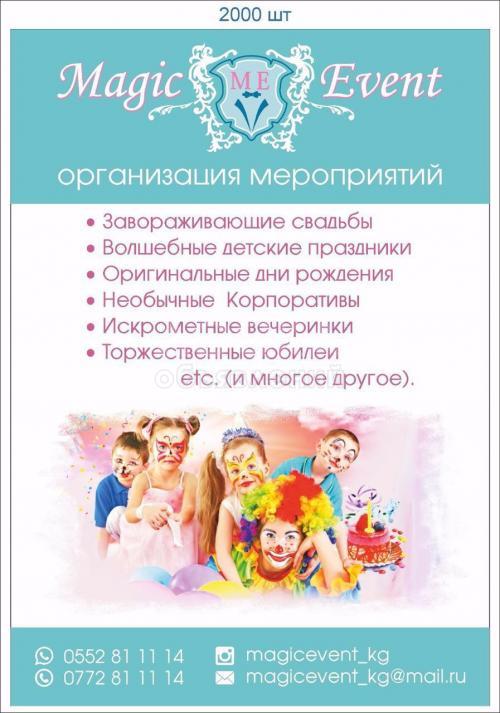 "Magic Event" Мастерская торжества.