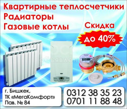 Широкий выбор отопительных радиаторов, газовых котлов, теплосчетчиков