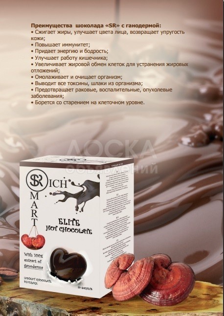 Ganoderma Hot Chocolate Элитный горячий шоколад «Smart & Rich» 100% натуральный какао со 100% сертифицированным экстрактом Ганодермы