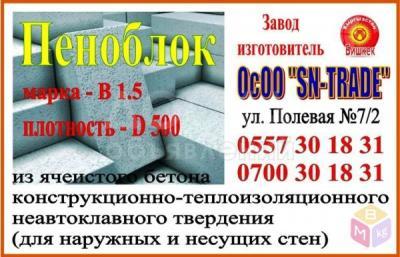 Пеноблок заказывать заранее 0700301831