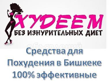Средства для похудения Бишкек! Таблетки для похудения Бишкек! Капсулы для похудения Бишкек! Хотите быстро и без труда похудеть?