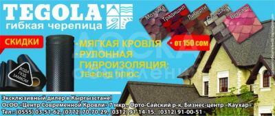 Продаю Т Е Г О Л А мягкая кровля от 150 сом