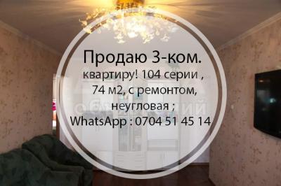 Продаю 3-комнатную квартиру, 74кв. м., этаж - 4/4, Жукеева-Пудовкина/Донецкая!.
