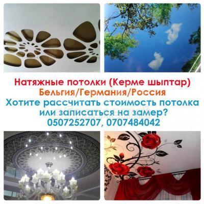 Натяжные потолки