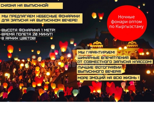 Небесные фонарики на выпускной вечер оптом по всей стране!, Звоните прямо сейчас: (558) 600-654