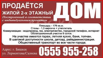 Продаю дом 1-комнатную 176кв. м., этаж-2, 6-сот., стена кирпич, бишкек.