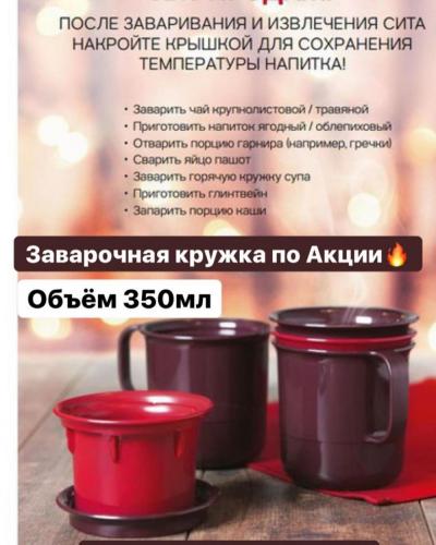 Заварочная кружка Tupperware 350 мл ультрамодного лакричного цвета для любителей свежезаваренного чая, травяных настоев и ягодных морсов. Пригодится дома, в офисе, в поездках.
В наличии ТОЛЬКО на Линейная 69/Тыныстанова.