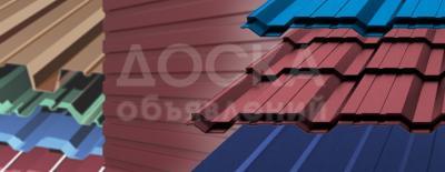 Профнастил, сайдинг, металлочерепица.
