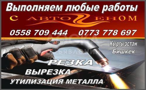 Выполняем любые работы с автогеном