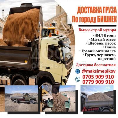 Доставка груза по г. Бишкек
Вывоз строй мусора