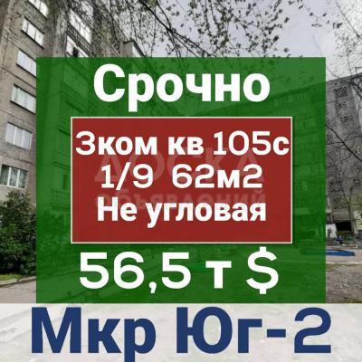 Продаю 3-комнатную квартиру, 62кв. м., этаж - 1/9, Юг-2.