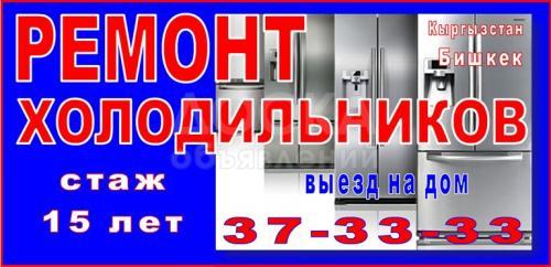 Ремонт холодильников