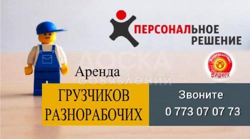 Услуги грузчиков и разнорабочих