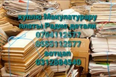 Куплю макулатуру, 14 сом ,платы, радио детали радиоаппаратуру, приборы любой радио лом