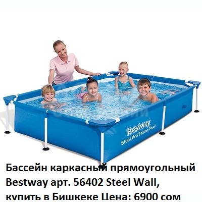 Бассейны каркасные, надувные, купить в Бишкеке 4all.kg 0312423116, 0552222254