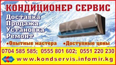 Кондиционер Сервис. Кондиционеры в Бишкеке
Доставка! Продажа! Установка! Ремонт!