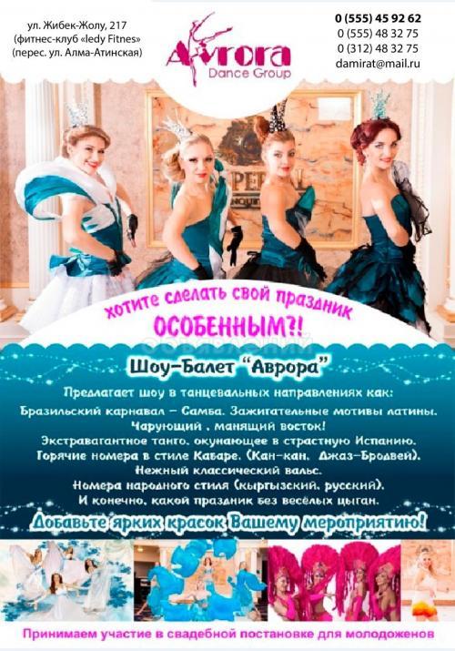 Шоу-варьете Аврора!