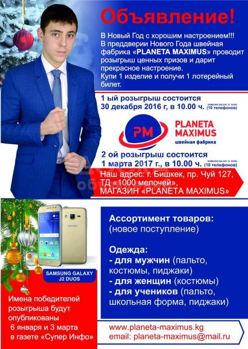 Швейная фабрика Planeta Maximus