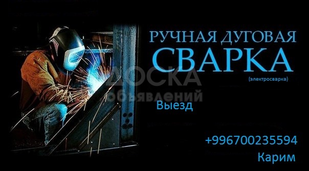 Мелко-срочные сварочные работы (ММА), Выезд