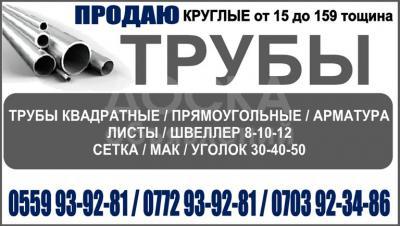 Продаю трубы круглые от 15 до 159 толщина.